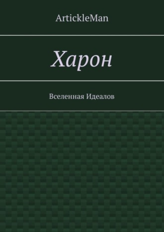 ArtickleMan, Харон. Вселенная Идеалов