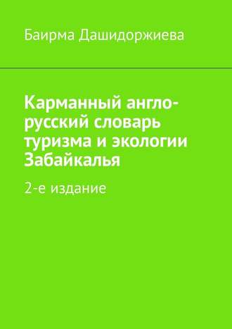Баирма Дашидоржиева, Карманный англо-русский словарь туризма и экологии Забайкалья. 2-е издание