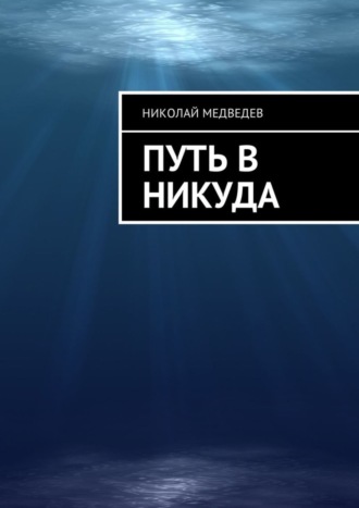 Николай Медведев, Путь в никуда