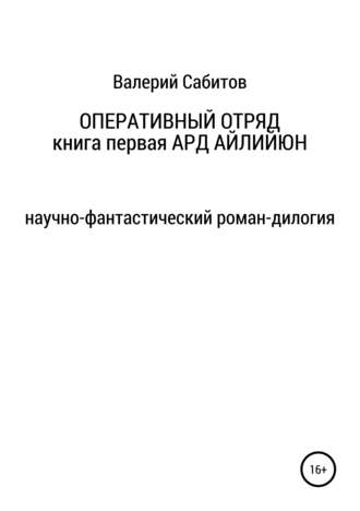 Валерий Сабитов, Оперативный отряд. Книга первая. Ард Айлийюн