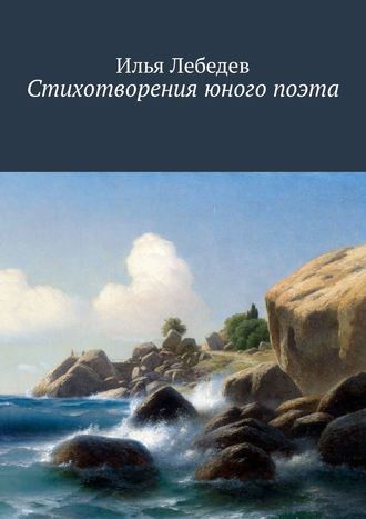 Илья Лебедев, Стихотворения юного поэта