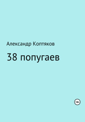 Александр Коптяков, 38 попугаев. Сборник