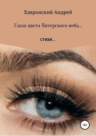 Андрей Хавронский, Глаза цвета Питерского неба… Сборник стихотворений