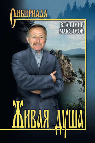 Владимир Максимов, Живая душа