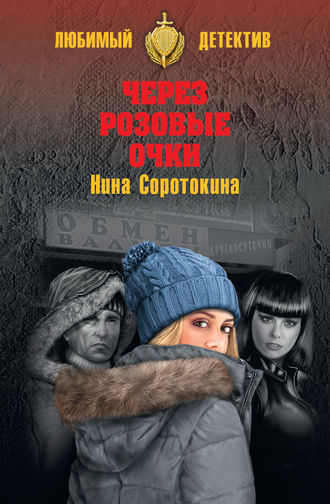 Нина Соротокина, Через розовые очки. Летний детектив (сборник)