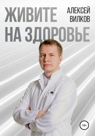 Алексей Вилков, Живите на здоровье