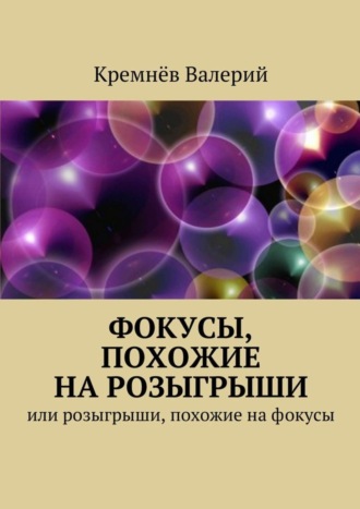 Валерий Кремнёв, Фокусы, похожие на розыгрыши. Или розыгрыши, похожие на фокусы