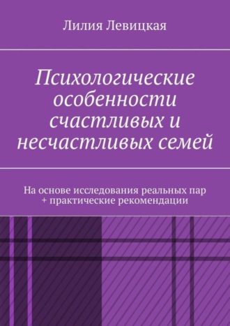 Лилия Левицкая, Психологические особенности счастливых и несчастливых семей. На основе исследования реальных пар + практические рекомендации