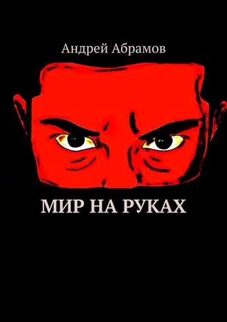 Андрей Абрамов, Мир на руках. Илон Бэйн