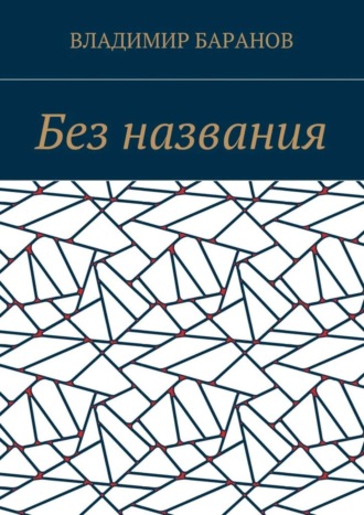 Владимир Баранов, Без названия