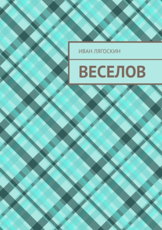 Иван Лягоскин, Веселов