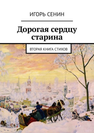 Игорь Сенин, Дорогая сердцу старина. Вторая книга стихов