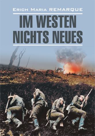 Эрих Мария Ремарк, Мария Гузь, Im Westen nichts Neues / На Западном фронте без перемен. Книга для чтения на немецком языке