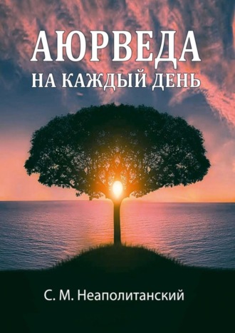 С. Неаполитанский, Аюрведа на каждый день. Секреты великого искусства жизни