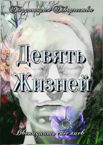 Валентина Спирина, Девять жизней. Двенадцать месяцев