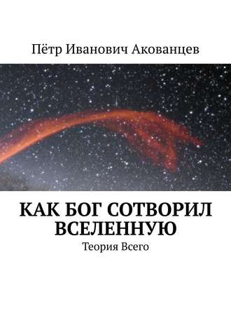 Пётр Акованцев, Эфирное устройство Мира. Теория Всего