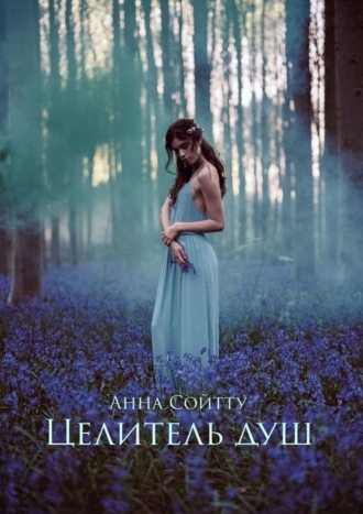 Целитель душ Анна Сойтту, Целитель душ