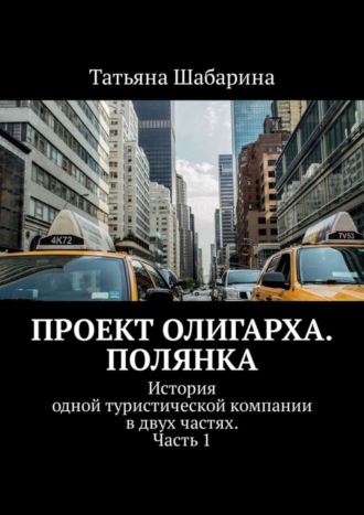 Татьяна Шабарина, Проект Олигарха. Полянка. История одной туристической компании в двух частях. Часть 1