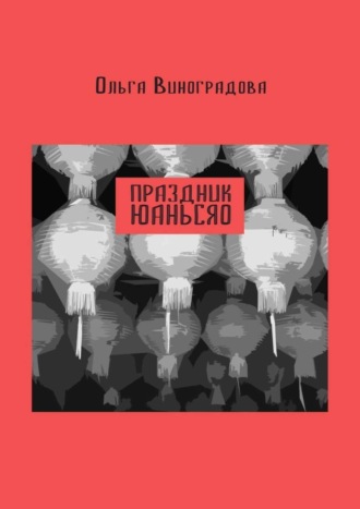 Ольга Виноградова, Праздник юаньсяо. Старые и новые истории из моей китайской жизни