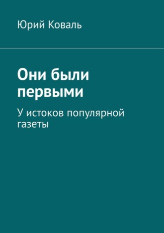 Юрий Коваль, Они были первыми. У истоков популярной газеты