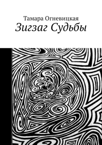 Тамара Огневицкая, Зигзаг Судьбы