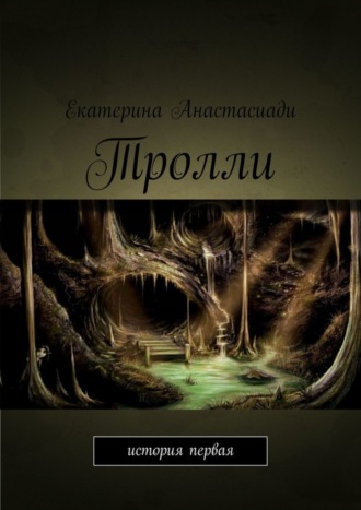 Екатерина Анастасиади, Тролли. История первая