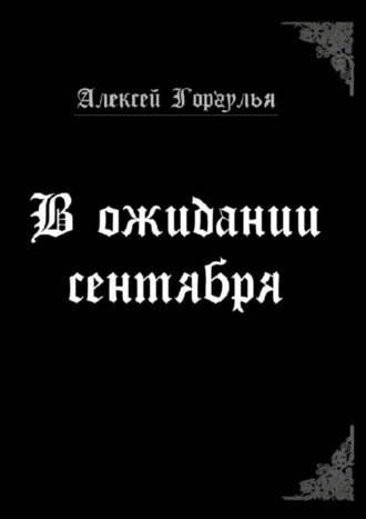 Алексей Горгулья, В ожидании сентября