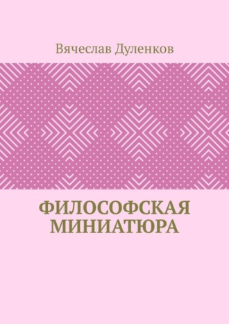 Вячеслав Дуленков, Философская миниатюра