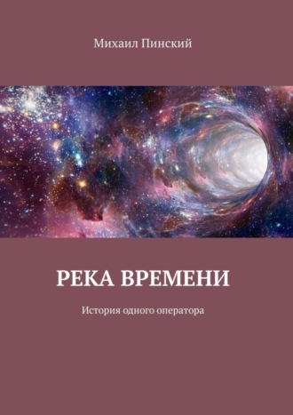 Михаил Пинский, Река времени. История одного оператора