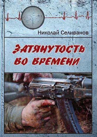 Николай Селиванов, Затянутость во времени. Документальная повесть о событиях второй чеченской кампании