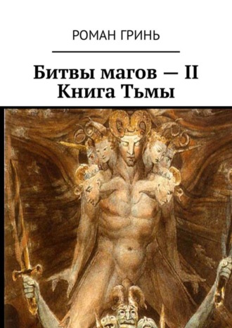 Роман Гринь, Битвы магов – II. Книга Тьмы