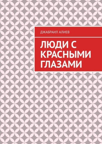 Джабраил Алиев, Люди с красными глазами. Роман