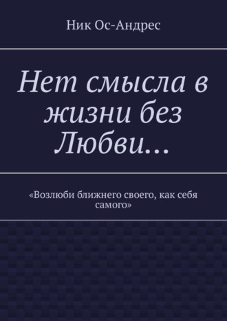 Ник Ос-Андрес, Нет смысла в жизни без любви…