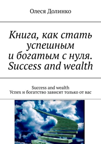 Василий Долинко, Книга, как стать успешным и богатым с нуля. Успех и богатство зависят только от вас
