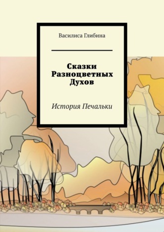 Василиса Глибина, Сказки Разноцветных Духов. История Печальки