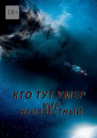 Кир Неизвесный, Кто тут умер