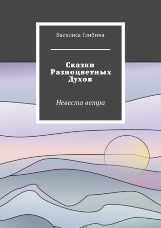 Василиса Глибина, Сказки Разноцветных Духов. Невеста ветра