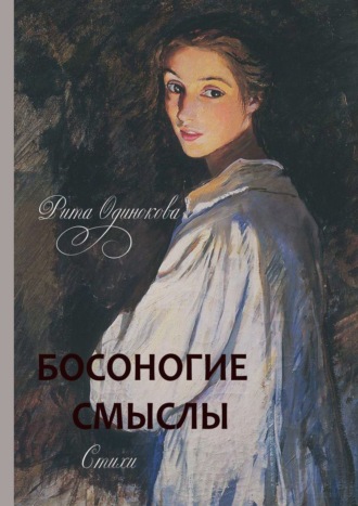 Рита Одинокова, Босоногие смыслы. Стихи