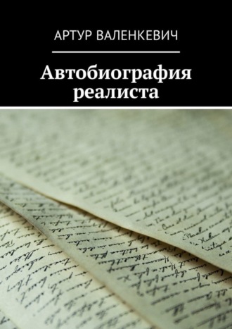 Артур Валенкевич, Автобиография реалиста