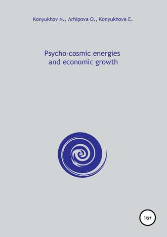 Николай Конюхов, Psycho-cosmic energies and economic growth