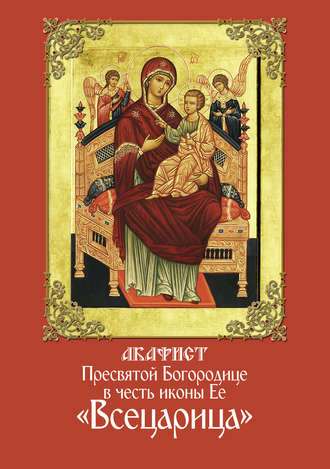Сборник, Акафист Пресвятой Богородице в честь иконы Ее «Всецарица»