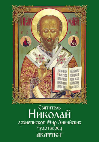 Сборник, Святитель Николай, архиепископ Мир Ликийских, чудотворец. Акафист