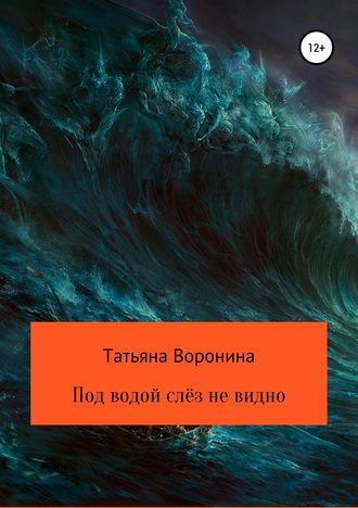 Татьяна Воронина, Под водой слёз не видно