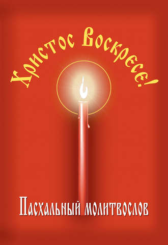 Сборник, Владимир Малягин, Христос Воскресе! Пасхальный молитвослов