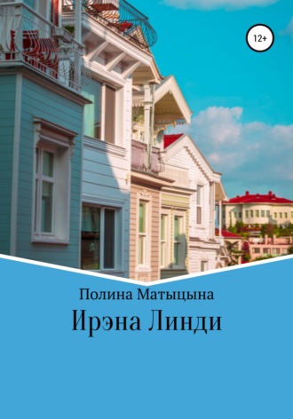 Полина Матыцына, Ирэна Линди