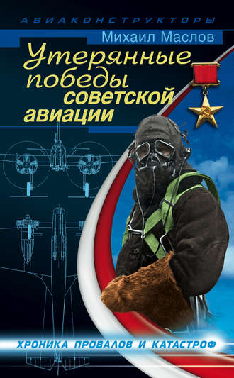 Михаил Маслов, Утерянные победы советской авиации