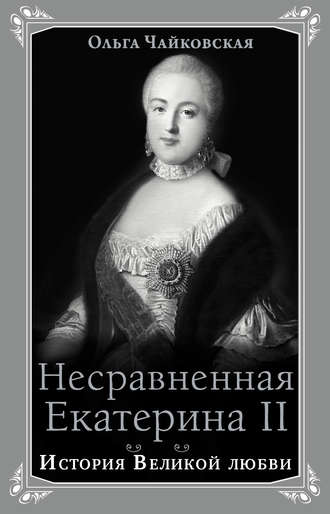 Ольга Чайковская, Несравненная Екатерина II. История Великой любви