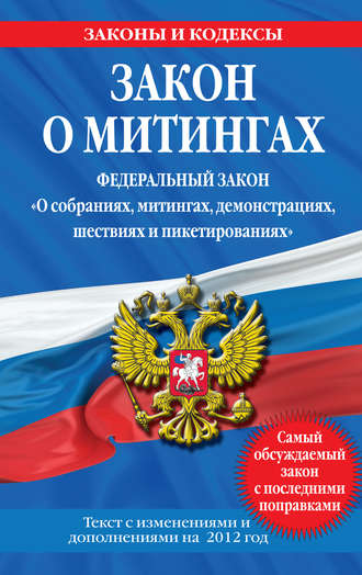 Коллектив авторов, Закон о митингах (Федеральный закон «О собраниях, митингах, демонстрациях, шествиях и пикетированиях»). Текст с изменениями и дополнениями на 2012 год