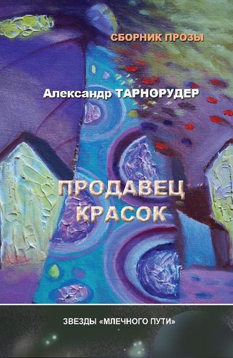 Александр Тарнорудер, Продавец красок (сборник)