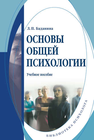 Лариса Баданина, Основы общей психологии: учебное пособие